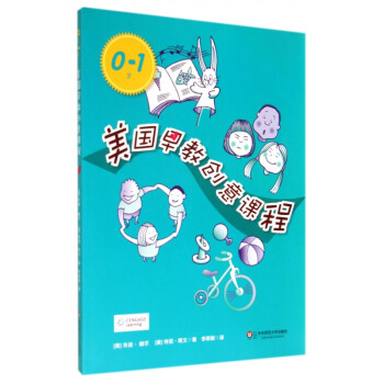 美國(guó)早教創(chuàng)意課程 美國(guó)早教創(chuàng)意課程