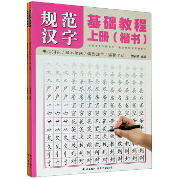 規范漢字基礎教程 規范漢字基礎教程