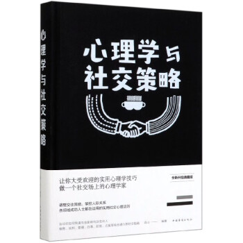 心理學(xué)與社交策略 心理學(xué)與社交策略
