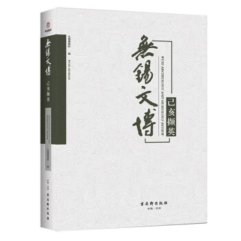 無(wú)錫文博己亥擷英 無(wú)錫文博己亥擷英