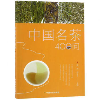 中國名茶400問