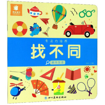 專注力培養(yǎng)找不同 專注力培養(yǎng)找不同