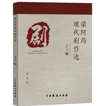 梁阿筠現(xiàn)代劇作選 梁阿筠現(xiàn)代劇作選