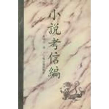 小說(shuō)考信編徐朔方 小說(shuō)考信編徐朔方