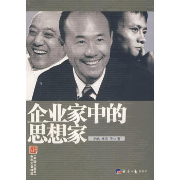 企業家中的思想家 企業家中的思想家