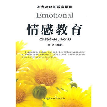 情感教育吳珂編著 情感教育吳珂編著