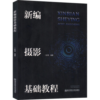 新編攝影基礎(chǔ)教程 新編攝影基礎(chǔ)教程