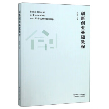創(chuàng)新創(chuàng)業(yè)基礎(chǔ)教程 創(chuàng)新創(chuàng)業(yè)基礎(chǔ)教程