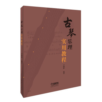 古琴樂理實(shí)用教程 古琴樂理實(shí)用教程