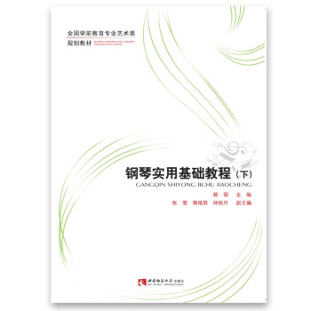 鋼琴實用基礎教程 鋼琴實用基礎教程