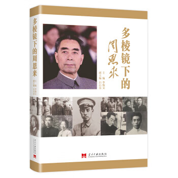 多棱鏡下的周恩來(lái) 多棱鏡下的周恩來(lái)