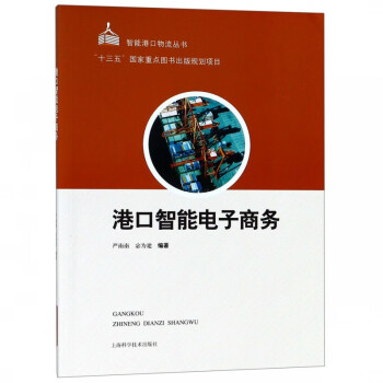 港口智能電子商務(wù) 港口智能電子商務(wù)