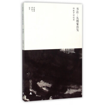 書法:從現(xiàn)象出發(fā) 書法:從現(xiàn)象出發(fā)
