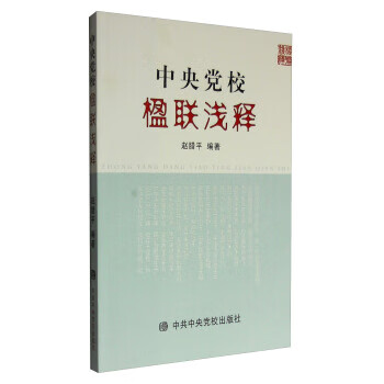 中央黨校楹聯淺釋 中央黨校楹聯淺釋
