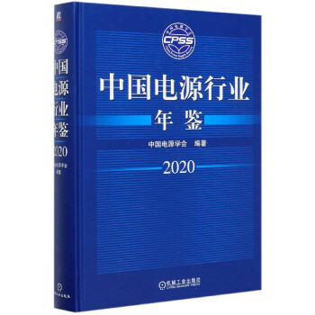 中國(guó)電源行業(yè)年鑒 中國(guó)電源行業(yè)年鑒