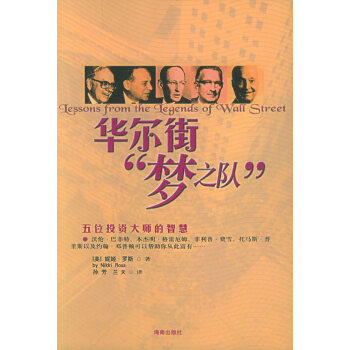 華爾街“夢(mèng)之隊(duì)” 華爾街“夢(mèng)之隊(duì)”