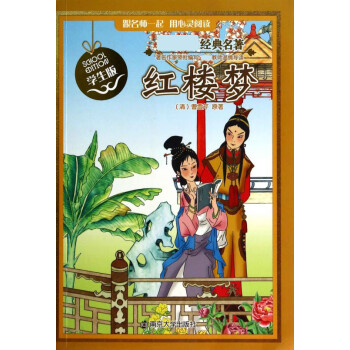 紅樓夢(mèng)/經(jīng)典名著 紅樓夢(mèng)/經(jīng)典名著