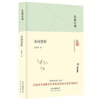 大家小書宋詞賞析 大家小書宋詞賞析