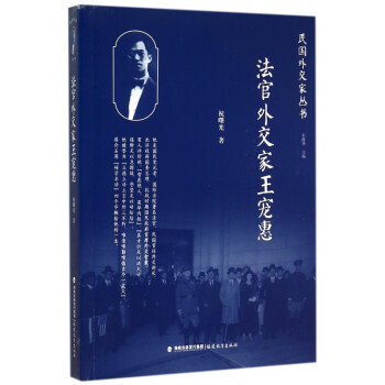 法官外交家王寵惠 法官外交家王寵惠