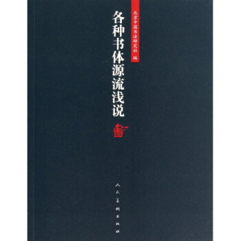 各種書體源流淺說(shuō) 各種書體源流淺說(shuō)