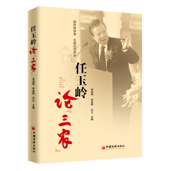 任玉嶺論“三農” 任玉嶺論“三農”