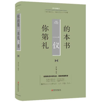 你的第一本禮儀書(shū) 你的第一本禮儀書(shū)