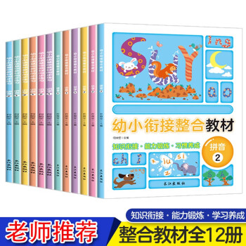 幼小銜接整合教材 幼小銜接整合教材