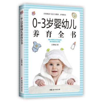 歲嬰幼兒養(yǎng)育全書 歲嬰幼兒養(yǎng)育全書