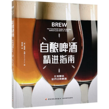 自釀啤酒精進指南 自釀啤酒精進指南