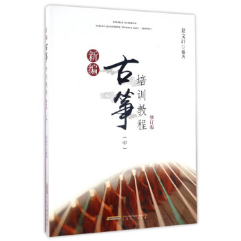 新編古箏培訓教程 新編古箏培訓教程
