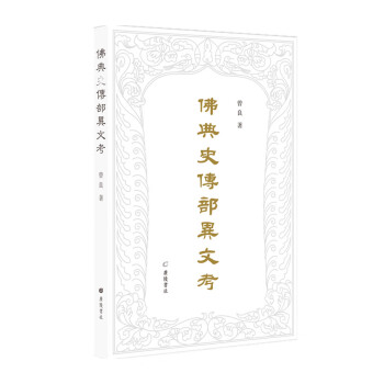 佛典史傳部異文考 佛典史傳部異文考