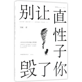 別讓直性子毀了你 別讓直性子毀了你