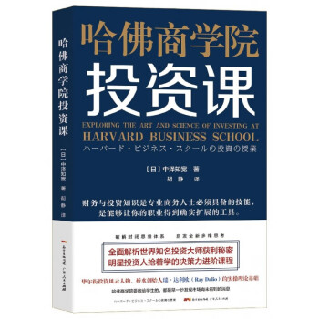 哈佛商學(xué)院投資課 哈佛商學(xué)院投資課