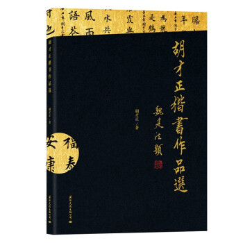 胡才正楷書作品選 胡才正楷書作品選