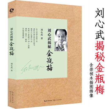 劉心武揭秘金瓶梅 劉心武揭秘金瓶梅