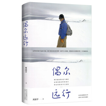 周國平:偶爾遠行 周國平:偶爾遠行