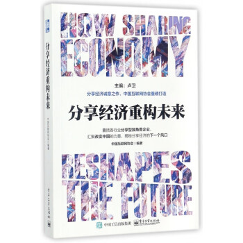 分享經濟重構未來 分享經濟重構未來