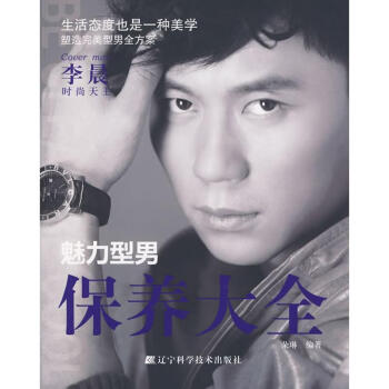 魅力型男保養大全 魅力型男保養大全