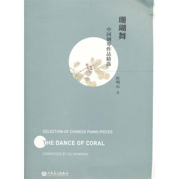 珊瑚舞杜鳴心作曲 珊瑚舞杜鳴心作曲