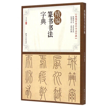 精編篆書(shū)書(shū)法字典 精編篆書(shū)書(shū)法字典