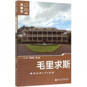 毛里求斯/列國(guó)志 毛里求斯/列國(guó)志