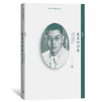 雨巷:戴望舒詩集 雨巷:戴望舒詩集