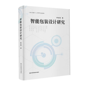 智能包裝設(shè)計(jì)研究 智能包裝設(shè)計(jì)研究