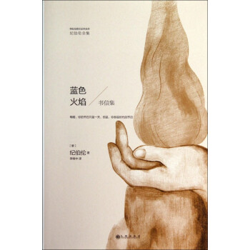 藍色火焰:書信集 藍色火焰:書信集