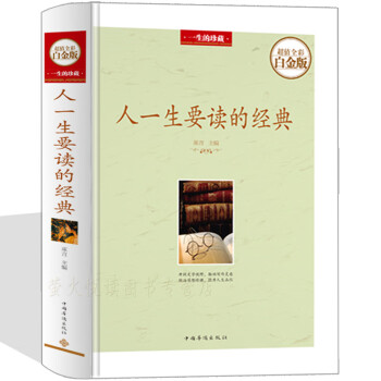 人一生要讀的經(jīng)典 人一生要讀的經(jīng)典