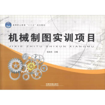 機(jī)械制圖實(shí)訓(xùn)項(xiàng)目