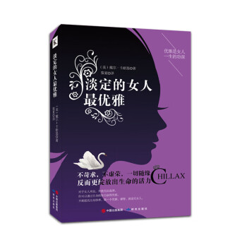 淡定的女人最優雅 淡定的女人最優雅