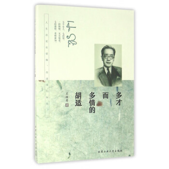 多才而多情的胡適 多才而多情的胡適