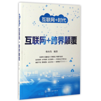 互聯網+跨界顛覆 互聯網+跨界顛覆