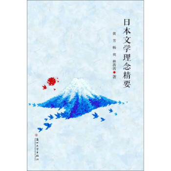 日本文學理念精要 日本文學理念精要